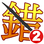 錯別字王2-世界大賽  Icon
