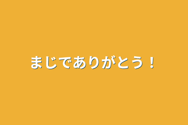 「まじでありがとう！」のメインビジュアル