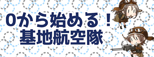 艦これ 0から始める基地航空隊の揃え方 神ゲー攻略