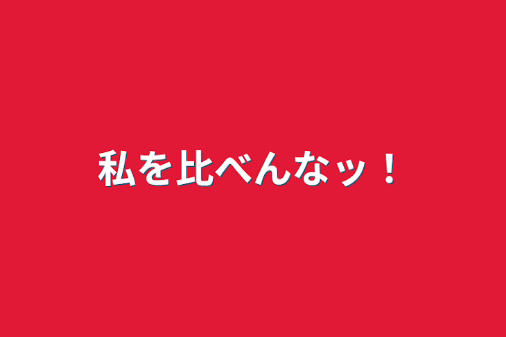 「私を比べんなッ！」のメインビジュアル