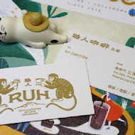 路人咖啡 Ruh Cafe(1號店)