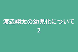 渡辺翔太の幼児化について2