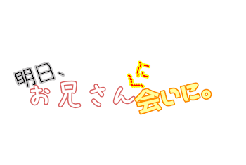 明日、お兄さんに会いに。