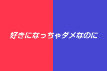 好きになっちゃダメなのに