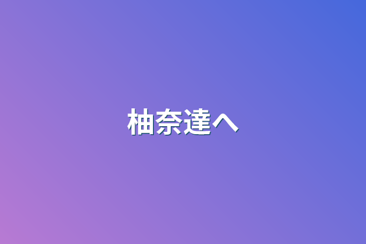 「柚奈達へ」のメインビジュアル