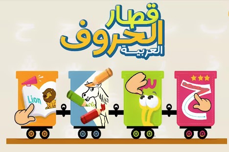 Arabic Letters Train Screenshots 10