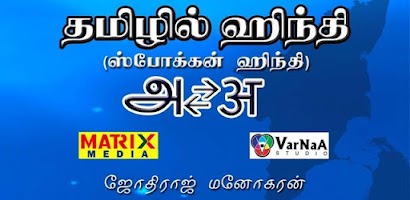 Tamilil Hindi Full Edition Screenshot