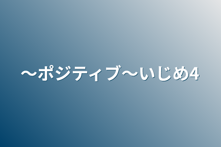 「〜ポジティブ〜いじめ4」のメインビジュアル