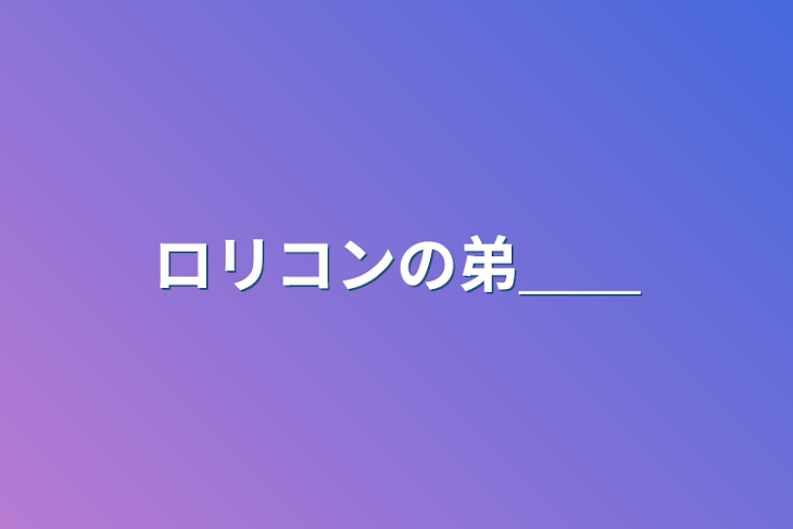 「ロリコンの弟＿＿」のメインビジュアル