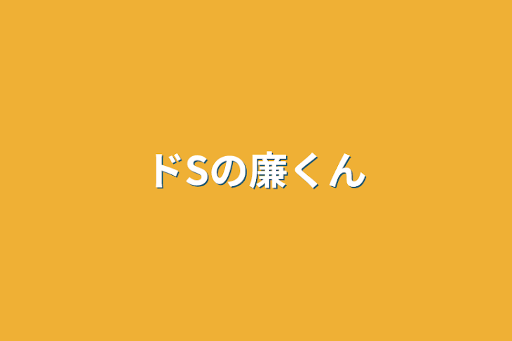 「ドSの廉くん」のメインビジュアル