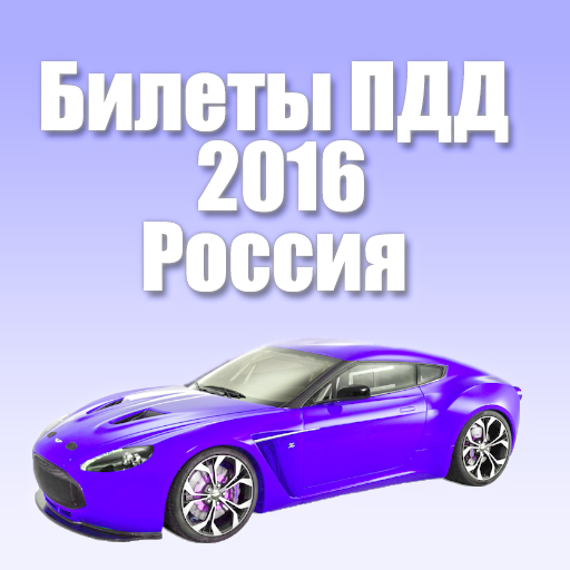 Билеты пдд 2016