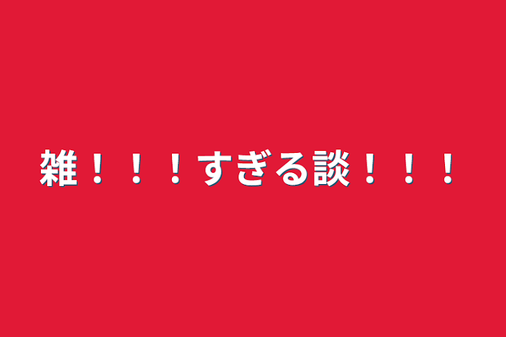 「雑！！！すぎる談！！！」のメインビジュアル