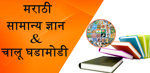 Gk And Current Affairs Marathi Apps On Google Play