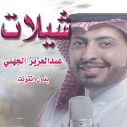 أجمل شيلات عبدالعزيز الجهني بدون نت ‎ 1 Icon