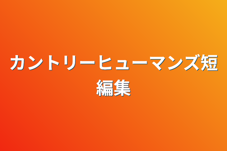 「カントリーヒューマンズ短編集」のメインビジュアル