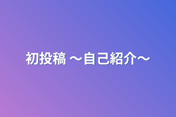 初投稿 〜自己紹介〜