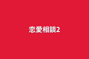 恋愛相談2