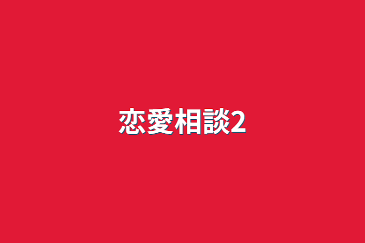 「恋愛相談2」のメインビジュアル