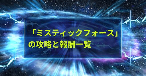 「ミスティックフォース」の攻略と報酬一覧