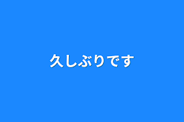 久しぶりです