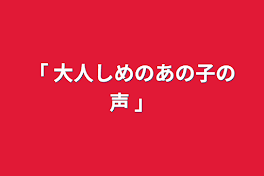 「 大人しめのあの子の声 」