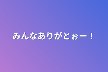 みんなありがとぉー！