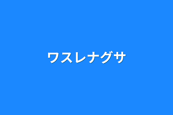 「ワスレナグサ」のメインビジュアル