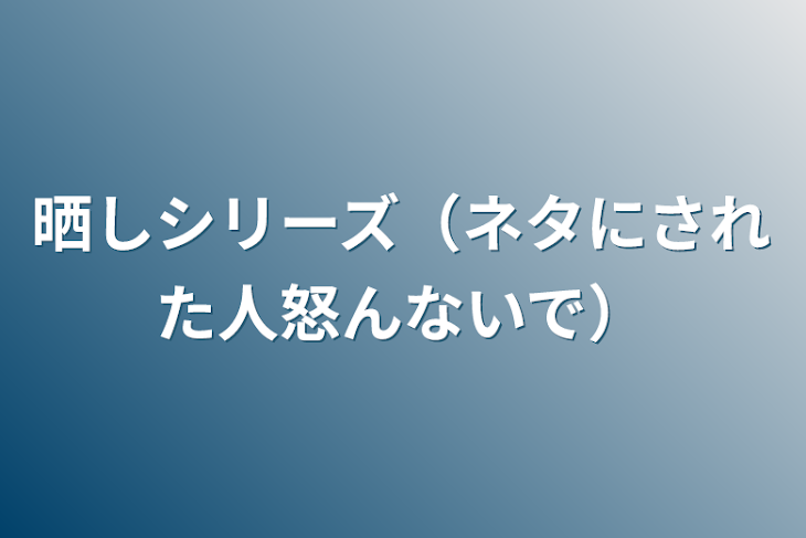 「晒しシリーズ（ネタにされた人怒んないで）」のメインビジュアル