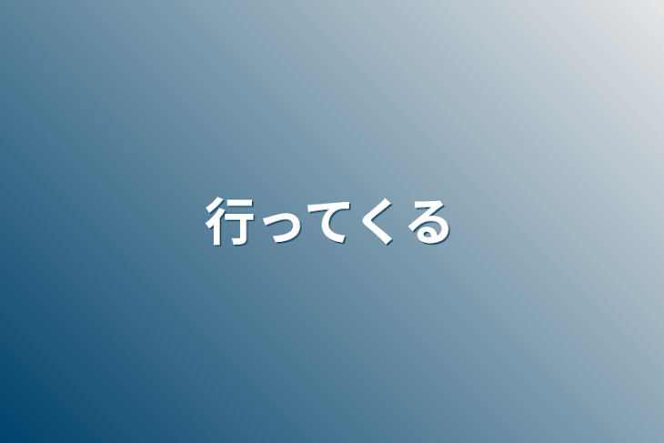 「行ってくる」のメインビジュアル