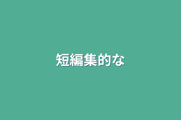 「短編集的な」のメインビジュアル