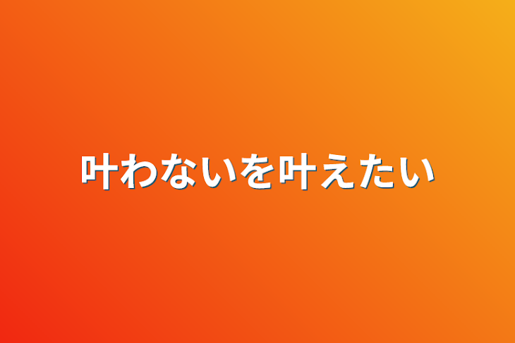 「叶わないを叶えたい」のメインビジュアル