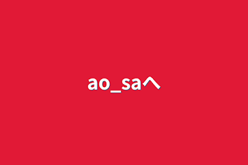 「ao_saへ」のメインビジュアル