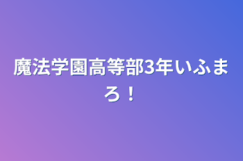 魔法学園高等部3年いふまろ！