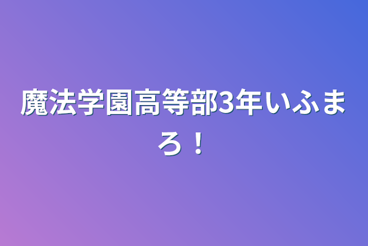 「魔法学園高等部3年いふまろ！」のメインビジュアル