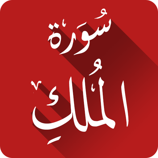 سورة الملك بدون انترنت Aplikacionet Ne Google Play