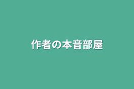 作者の本音部屋