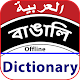 Arabic to Bangla Dictionary Download on Windows