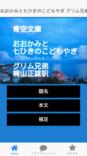 青空文庫 おおかみと七ひきのこどもやぎ グリム 楠山正雄訳