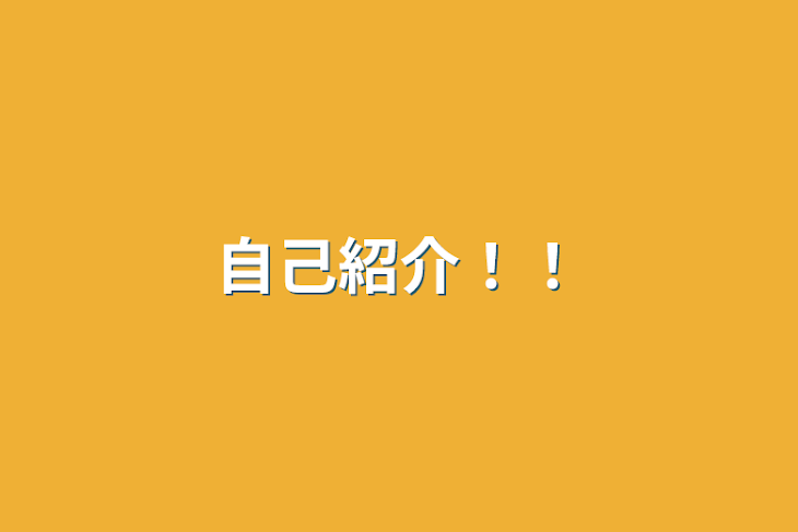 「自己紹介！！」のメインビジュアル