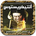 Cover Image of Herunterladen انتيخريستوس - رواية 1.0.3 APK