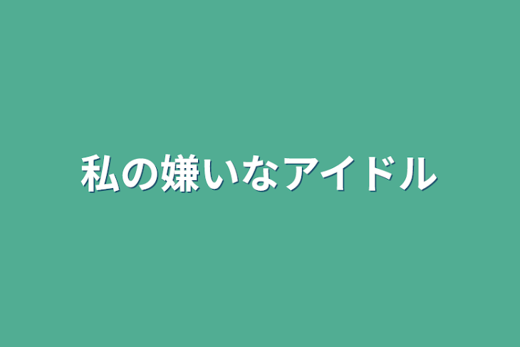 「私の嫌いなアイドル」のメインビジュアル