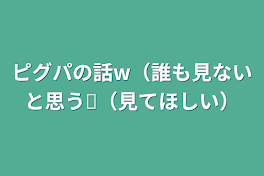 ピグパの話ｗ（誰も見てないと思う‪☆（見てほしい）