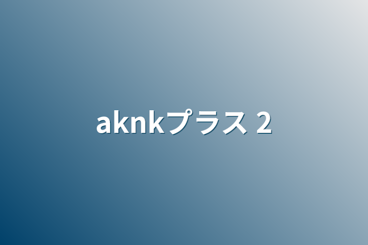 「aknkプラス 2」のメインビジュアル