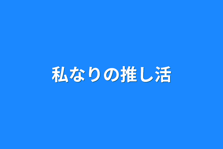 「私なりの推し活」のメインビジュアル