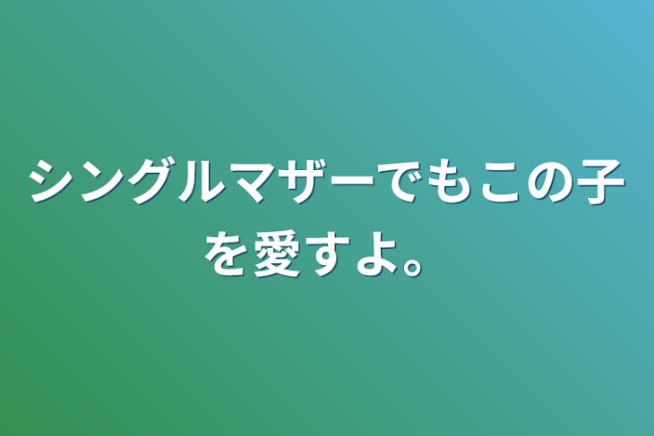 「シングルマザーでもこの子を愛すよ。」のメインビジュアル