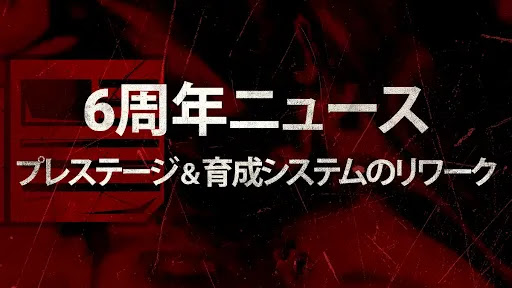 プレステージと育成システムの調整内容