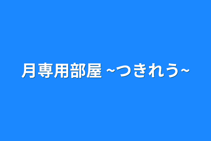 「月専用部屋    ~つきれう~」のメインビジュアル