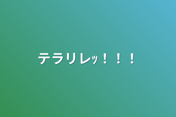 「テラリレｯ！！！」のメインビジュアル