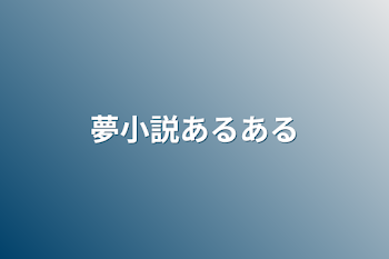 夢小説あるある