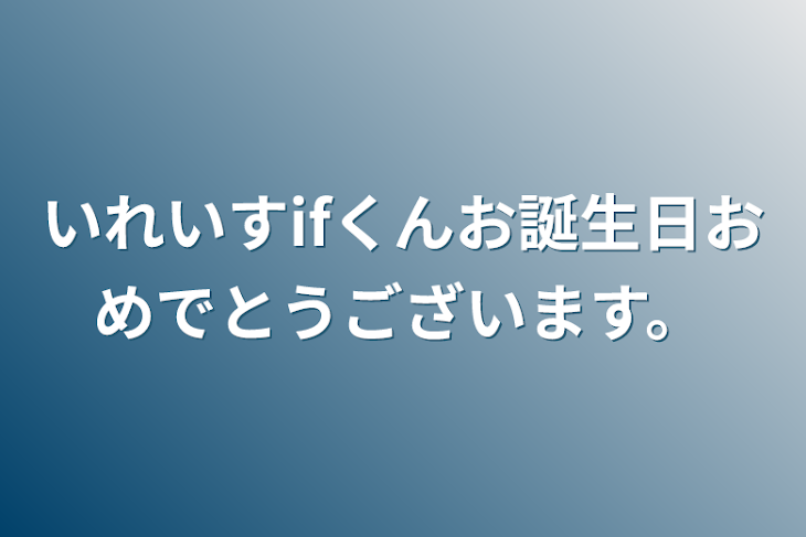 「いれいすifくんお誕生日おめでとうございます。」のメインビジュアル